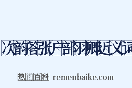 次韵答张户部羽卿近义词是什么意思的图片